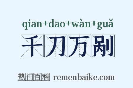 千刀万剐是什么意思的图片